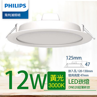 Philips 飛利浦 12W 12.5CM LED嵌燈-黃光3000K (PK004)